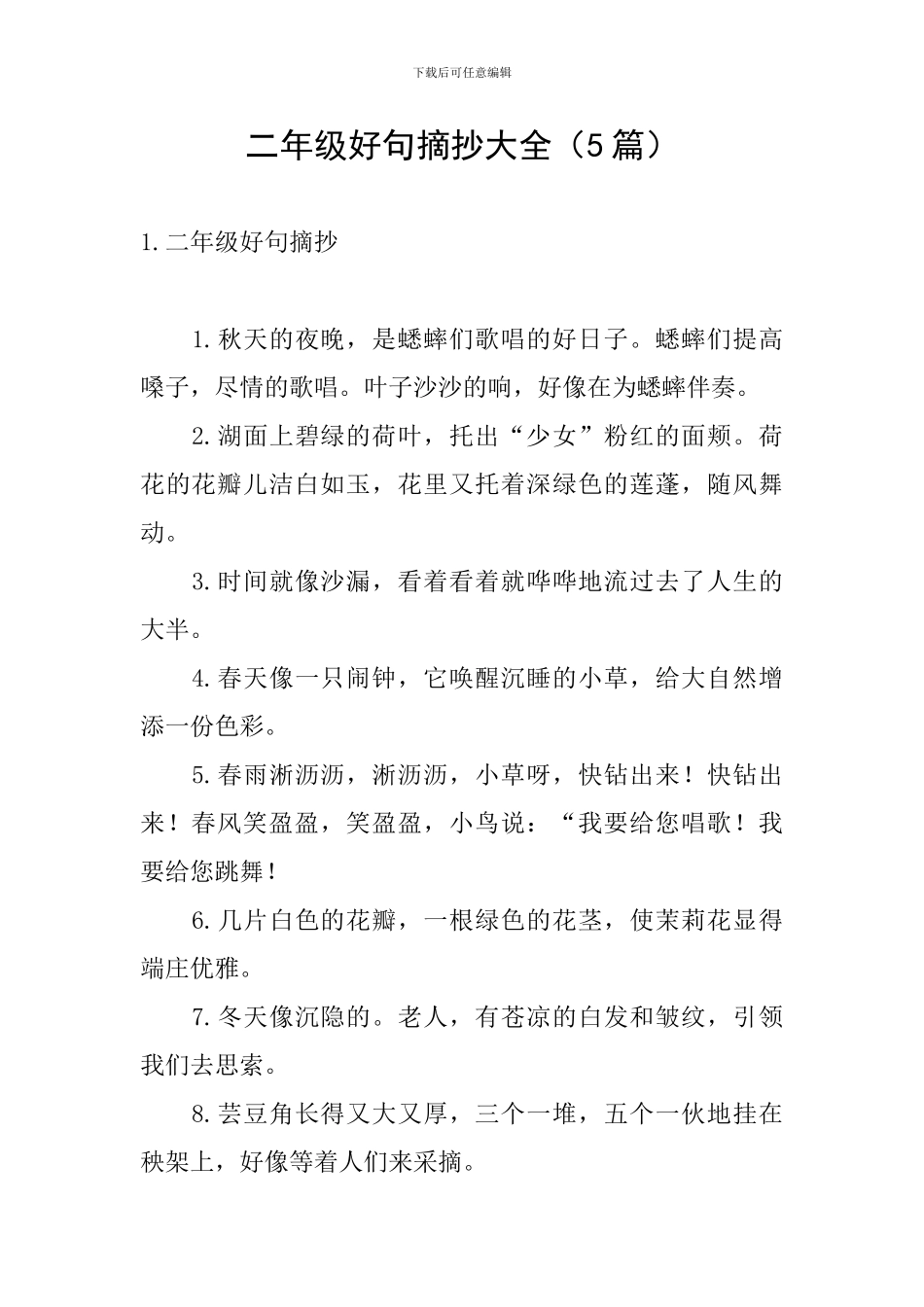 二年级好句摘抄大全_第1页