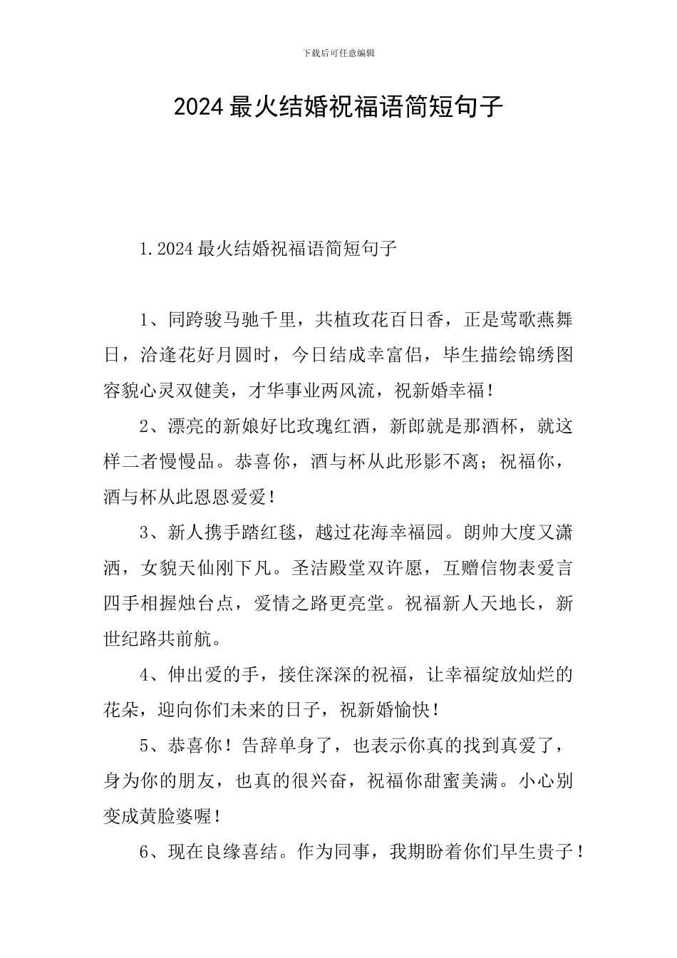 2024最火结婚祝福语简短句子_第1页