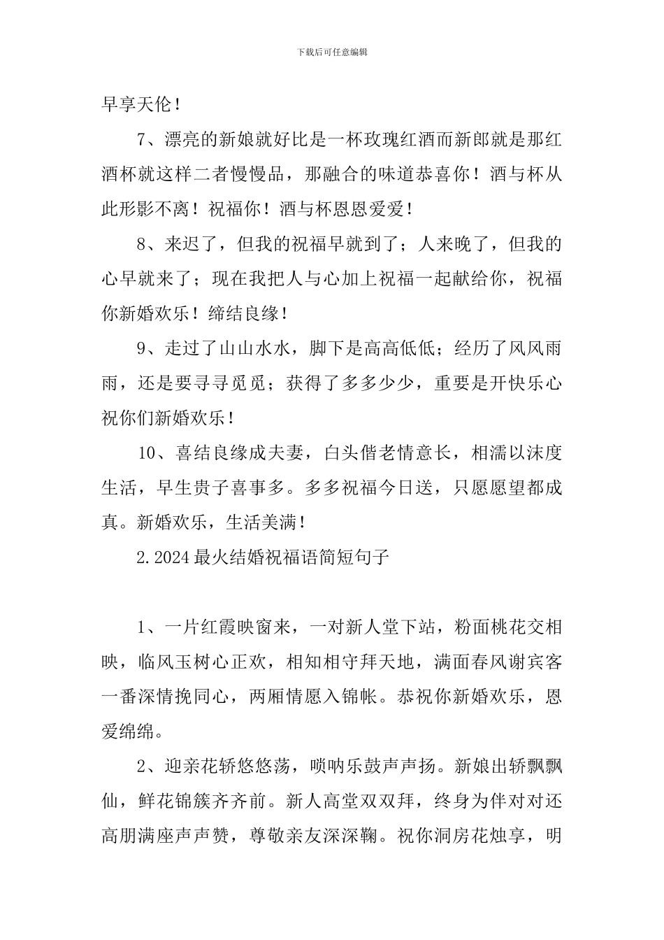 2024最火结婚祝福语简短句子_第2页
