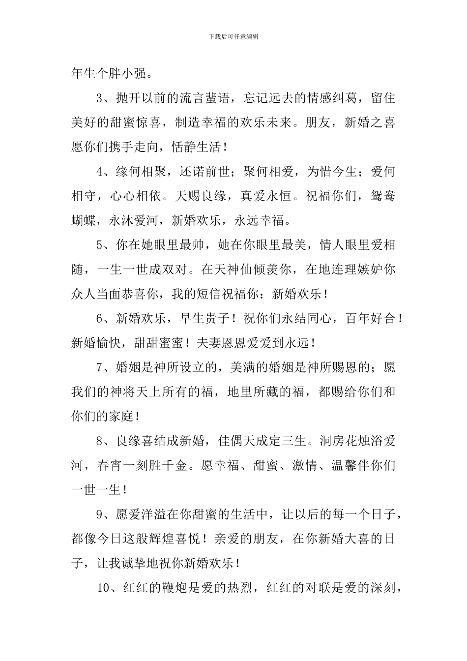 2024最火结婚祝福语简短句子_第3页