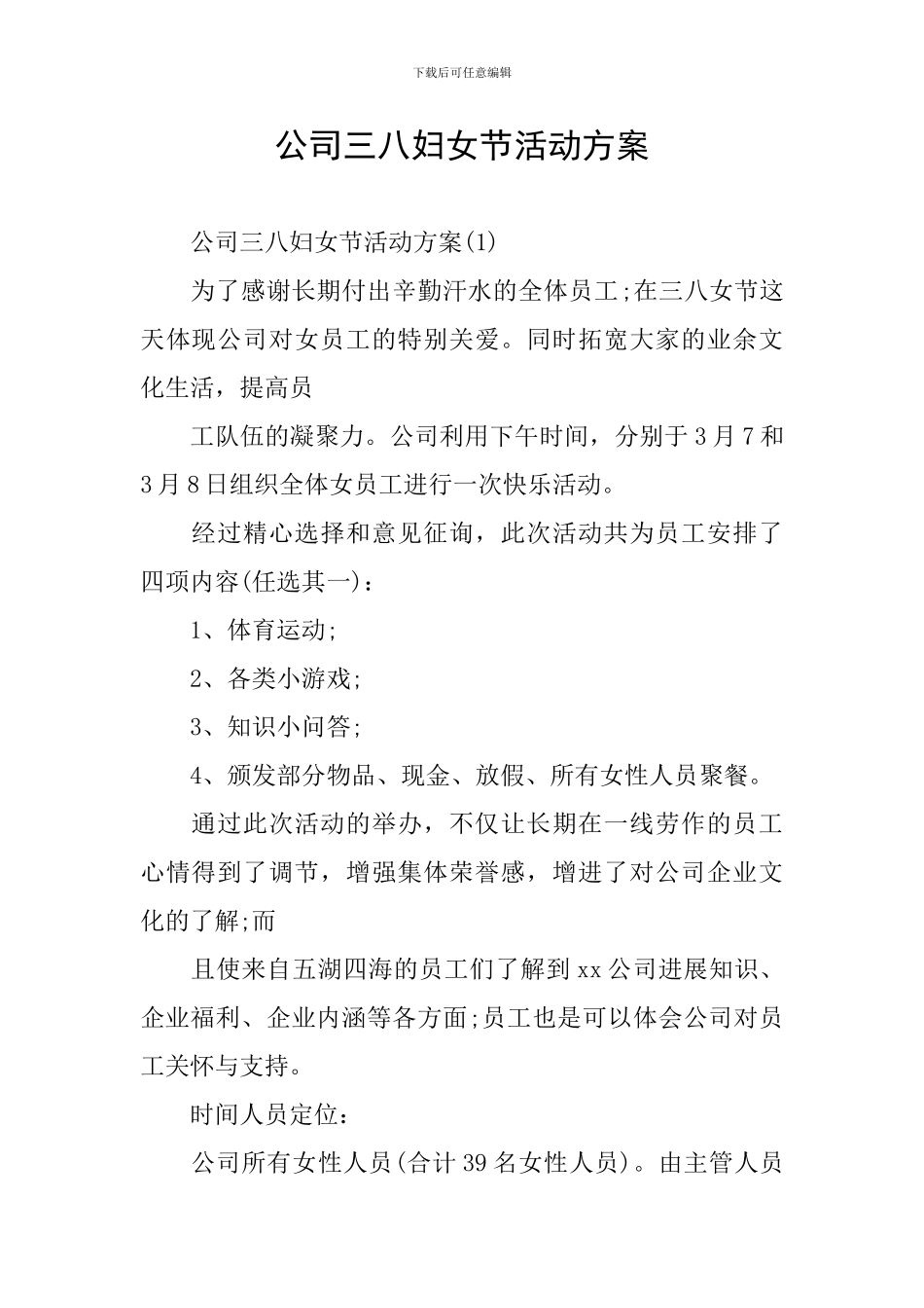 公司三八妇女节活动方案_第1页