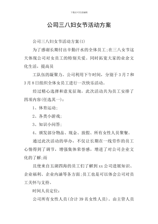 公司三八妇女节活动方案