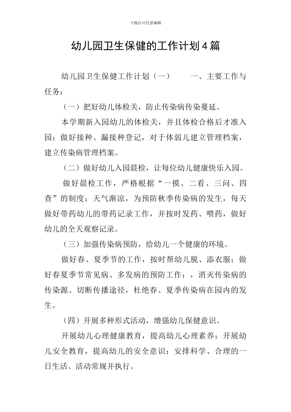 幼儿园卫生保健的工作计划4篇_第1页