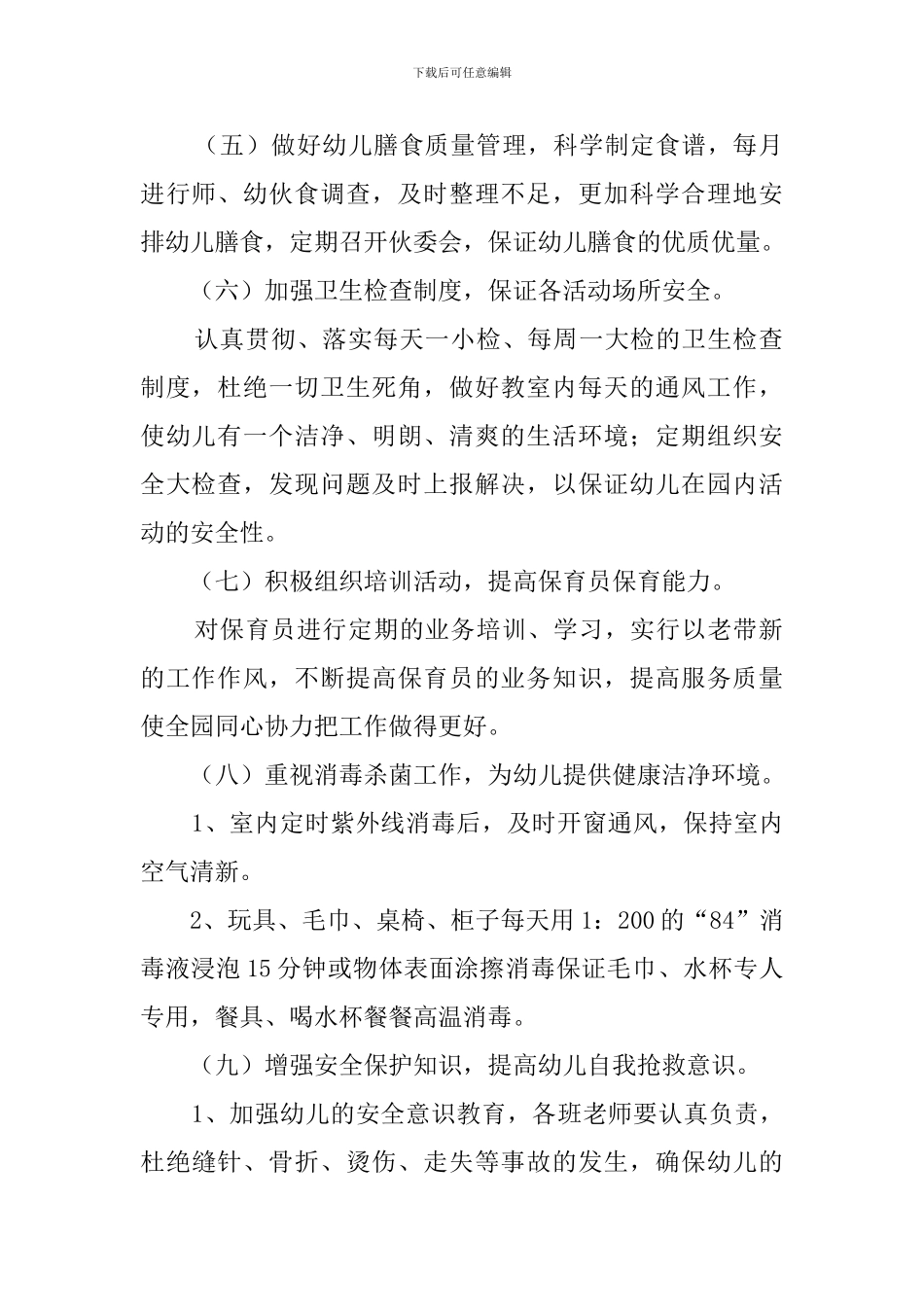 幼儿园卫生保健的工作计划4篇_第2页