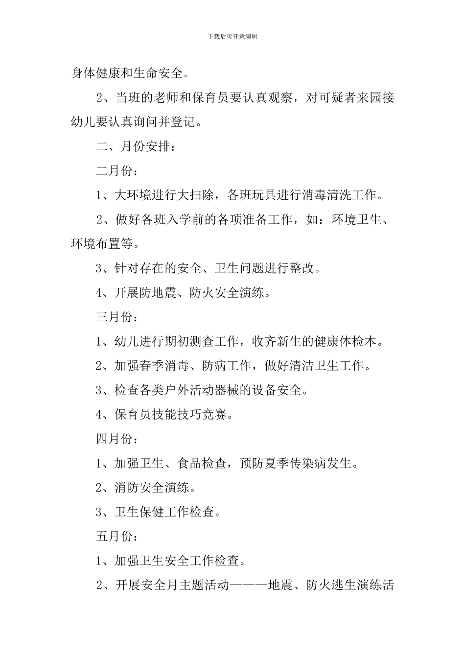 幼儿园卫生保健的工作计划4篇_第3页