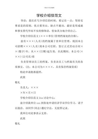学校介绍信范文