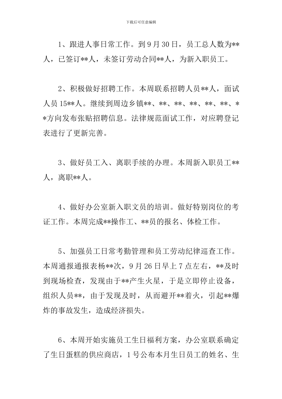 行政人事周工作总结报告300字_第3页