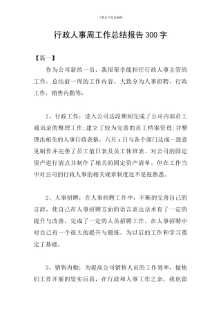 行政人事周工作总结报告300字