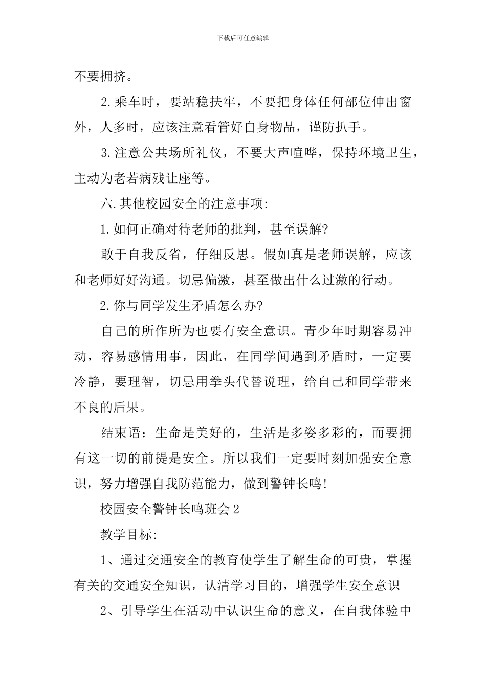 校园安全警钟长鸣班会_第3页