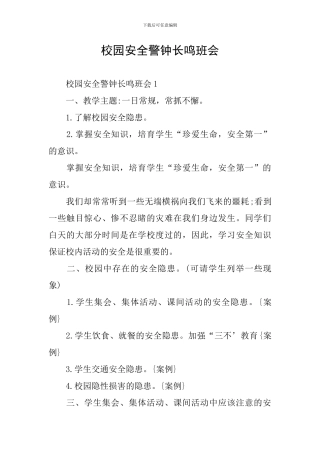 校园安全警钟长鸣班会