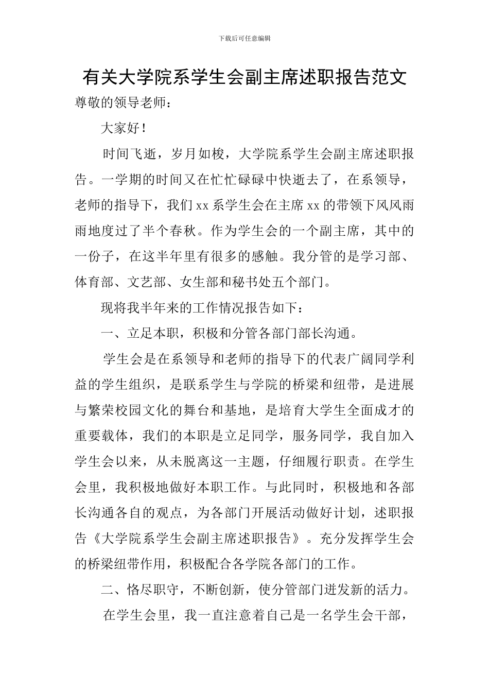 有关大学院系学生会副主席述职报告范文_第1页