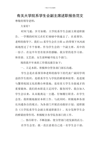 有关大学院系学生会副主席述职报告范文