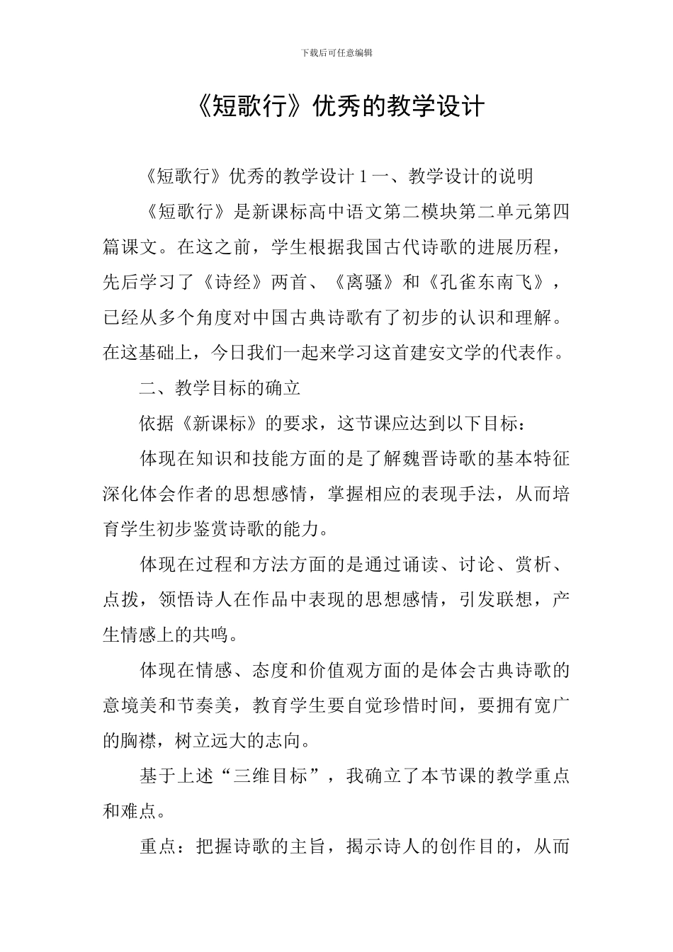 《短歌行》优秀的教学设计_第1页