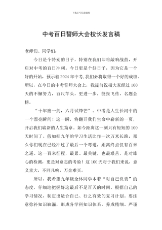 中考百日誓师大会校长发言稿