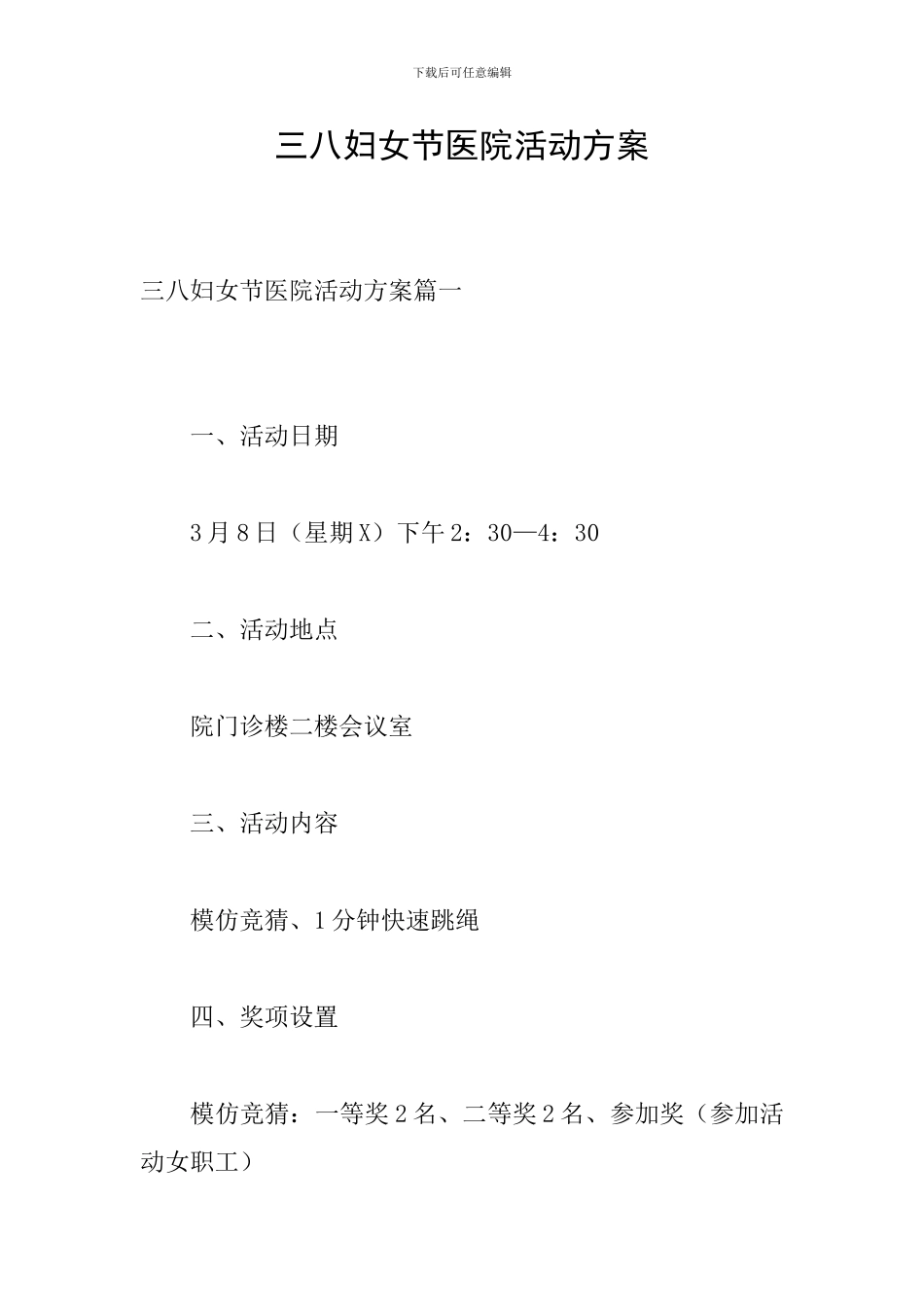 三八妇女节医院活动方案_第1页