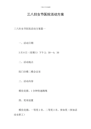 三八妇女节医院活动方案
