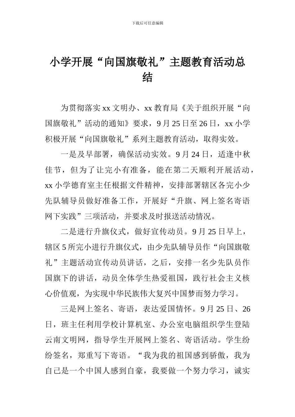 小学开展“向国旗敬礼”主题教育活动总结_第1页