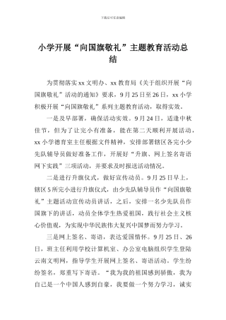 小学开展“向国旗敬礼”主题教育活动总结