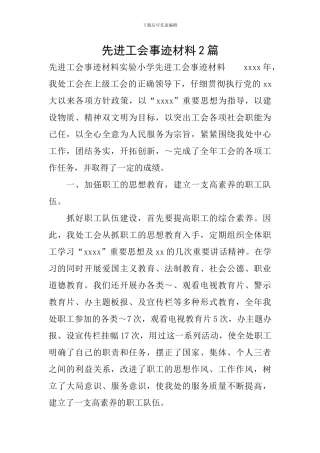 先进工会事迹材料2篇