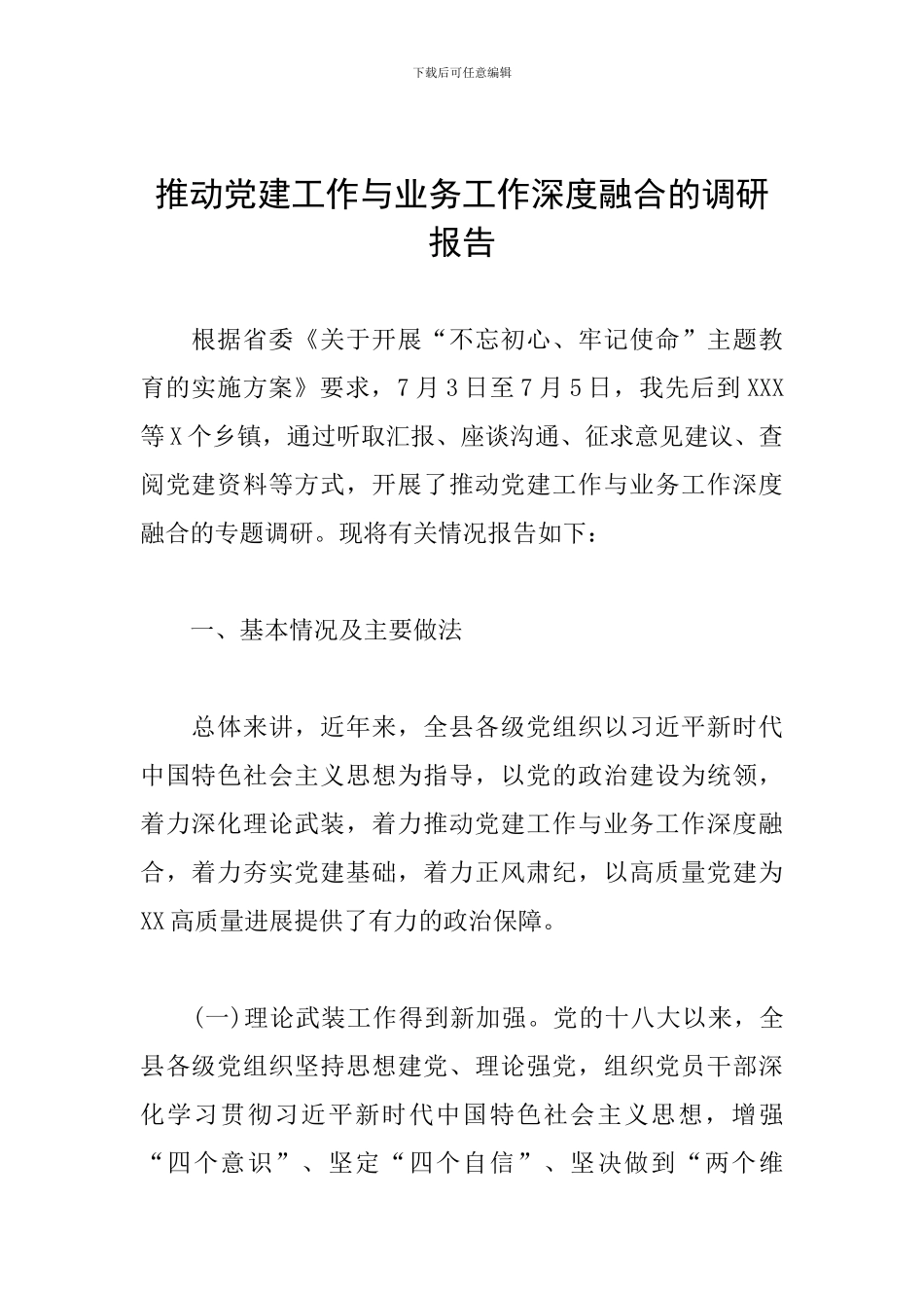 推进党建工作与业务工作深度融合的调研报告_第1页
