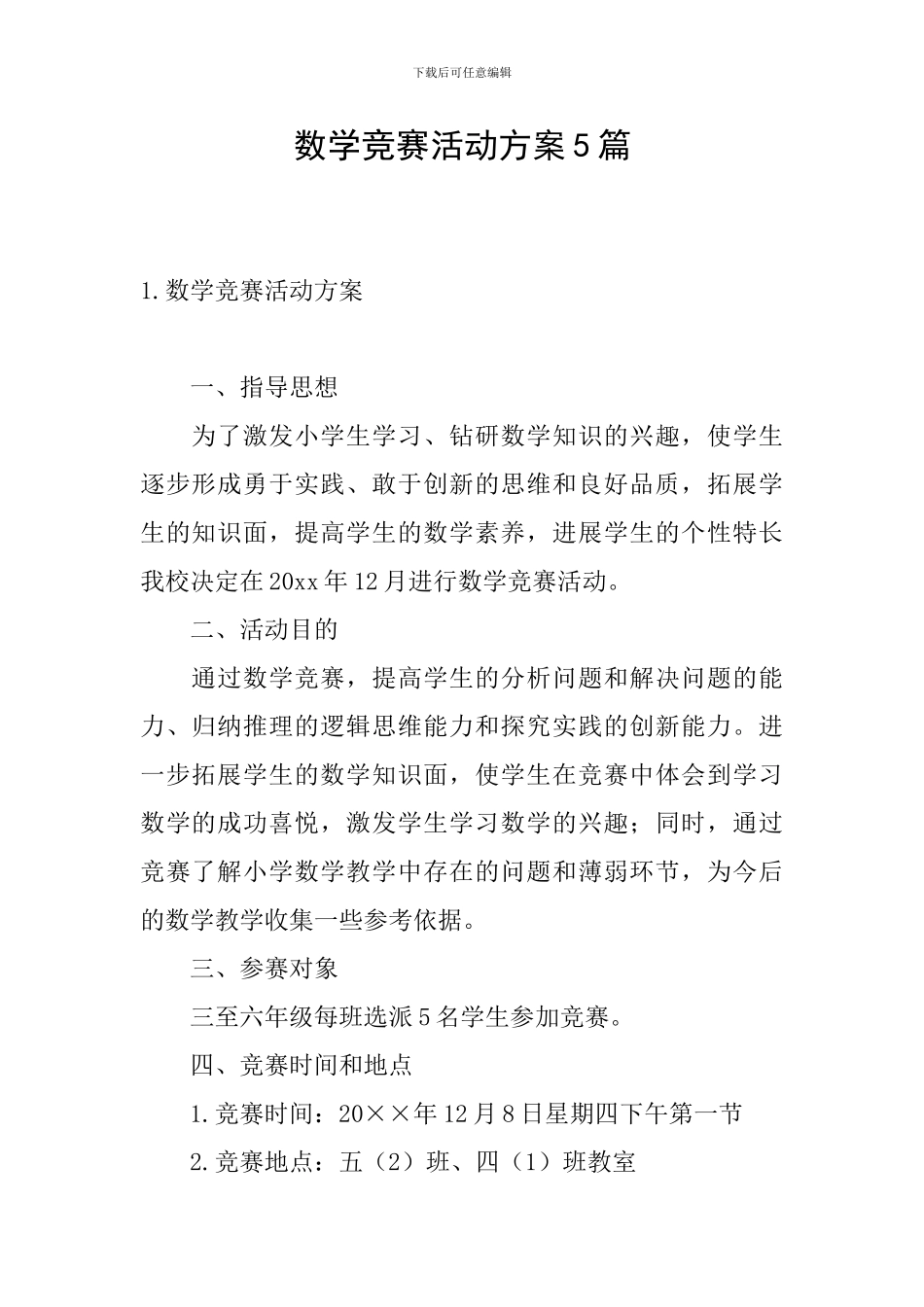 数学比赛活动方案5篇_第1页