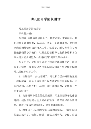 幼儿园开学园长讲话