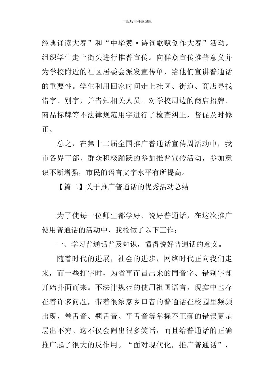 关于推广普通话的优秀活动总结_第3页