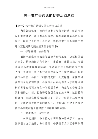 关于推广普通话的优秀活动总结