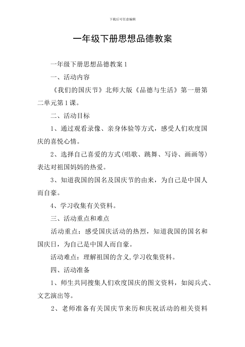 一年级下册思想品德教案_第1页