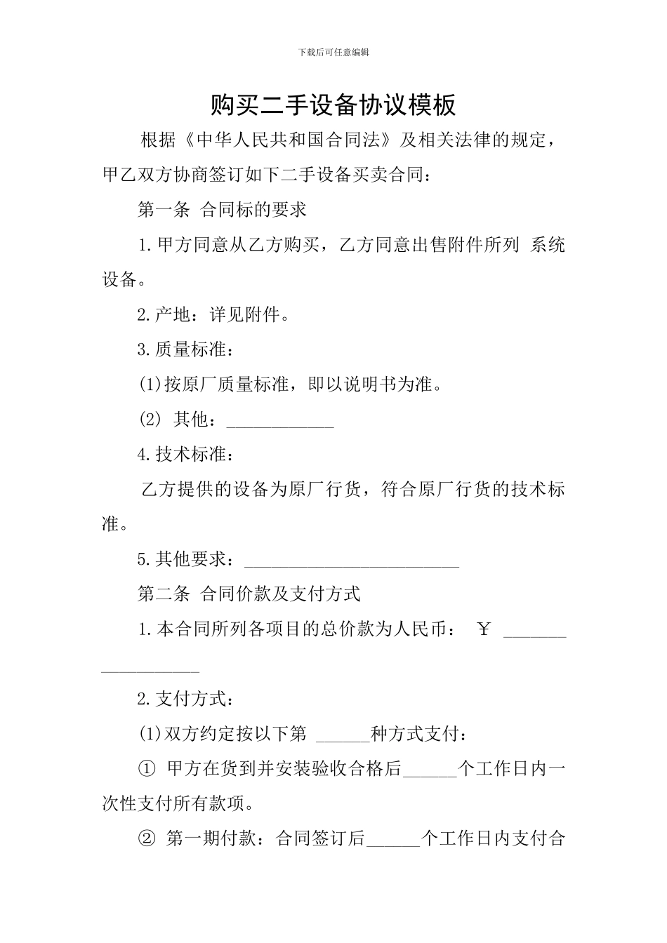 购买二手设备协议模板_第1页