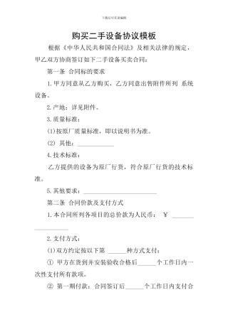 购买二手设备协议模板