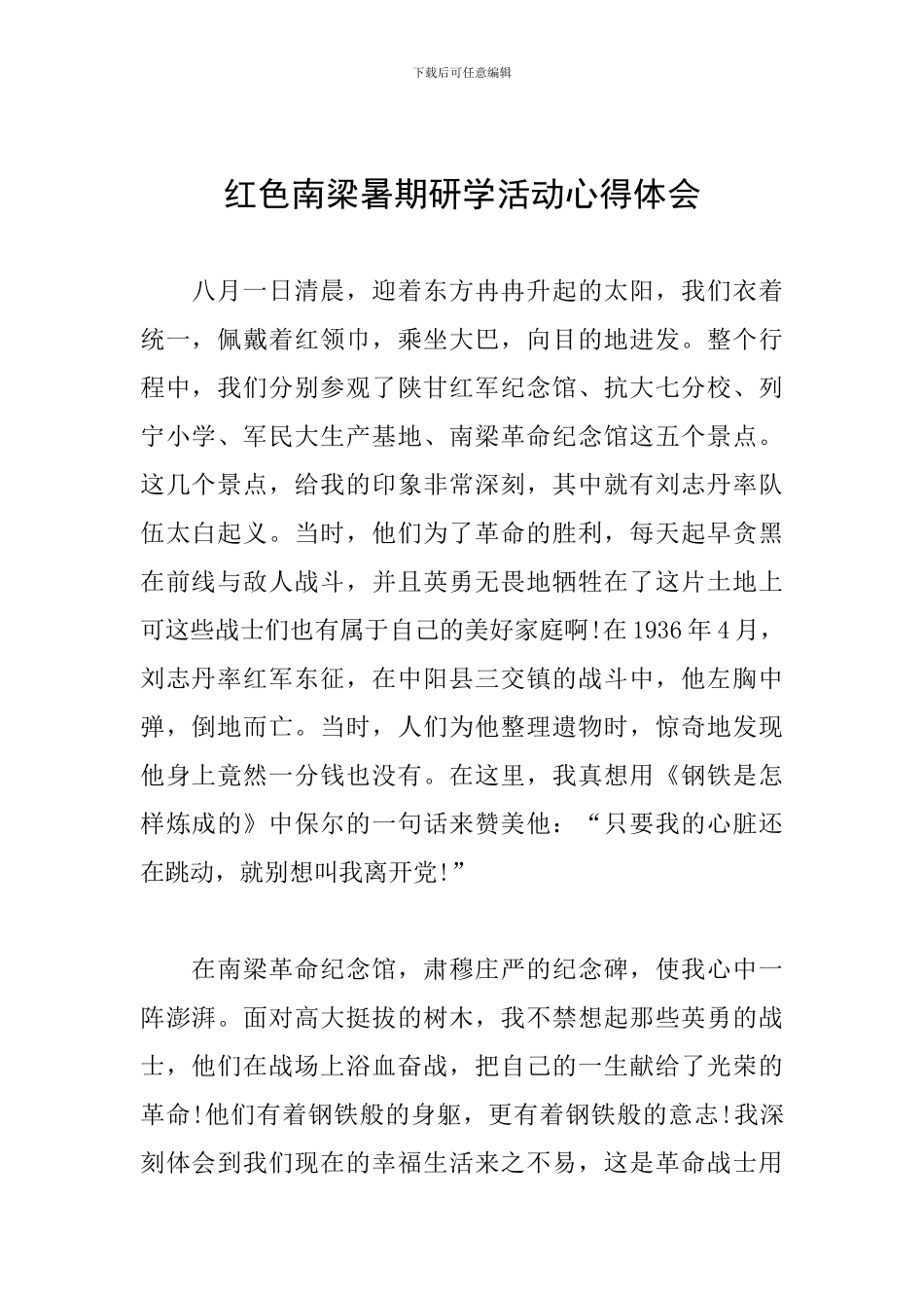 红色南梁暑期研学活动心得体会_第1页