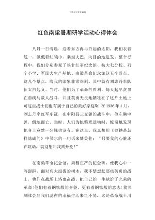 红色南梁暑期研学活动心得体会