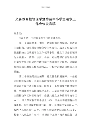 义务教育控辍保学暨防范中小学生溺水工作会议发言稿