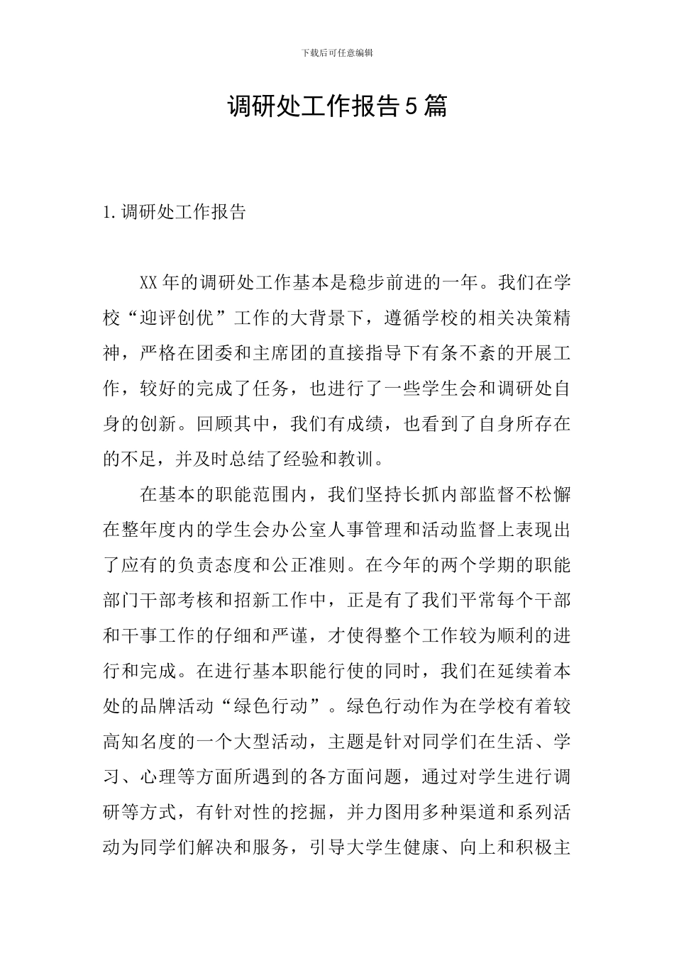 调研处工作报告5篇_第1页