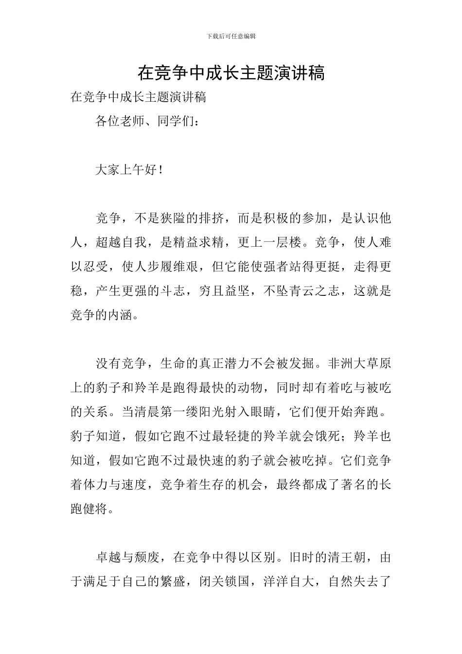 在竞争中成长主题演讲稿_第1页