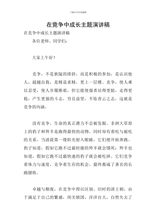 在竞争中成长主题演讲稿