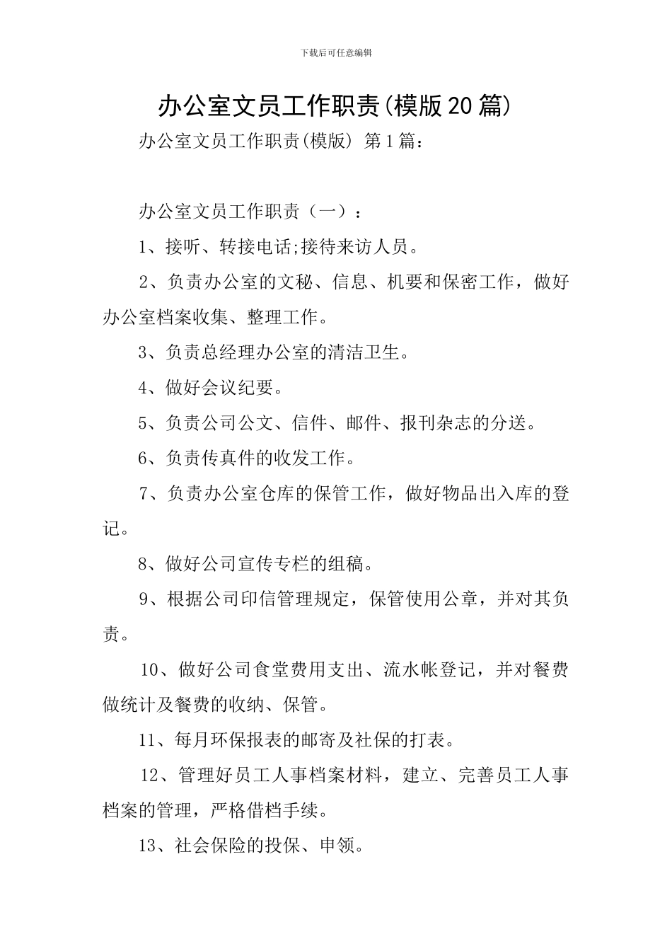 办公室文员工作职责_第1页