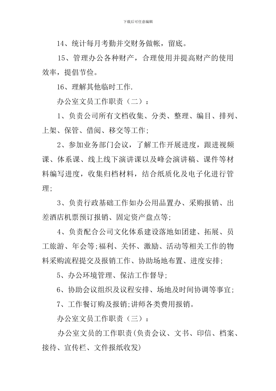 办公室文员工作职责_第2页