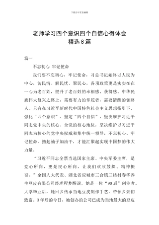 教师学习四个意识四个自信心得体会精选8篇