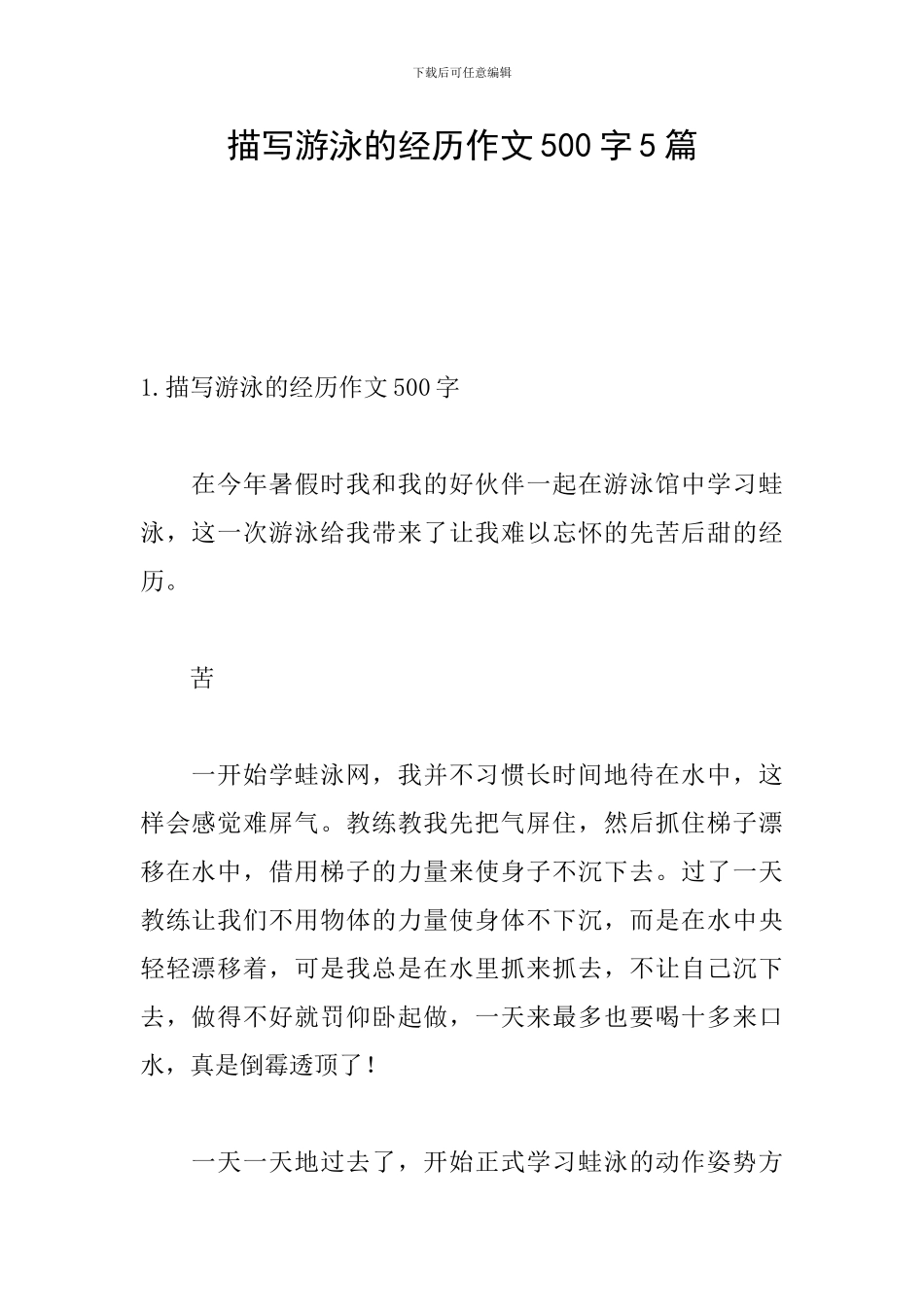 描写游泳的经历作文500字5篇_第1页