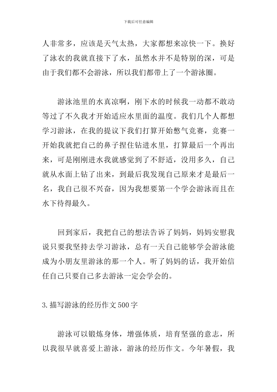 描写游泳的经历作文500字5篇_第3页