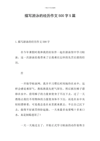 描写游泳的经历作文500字5篇