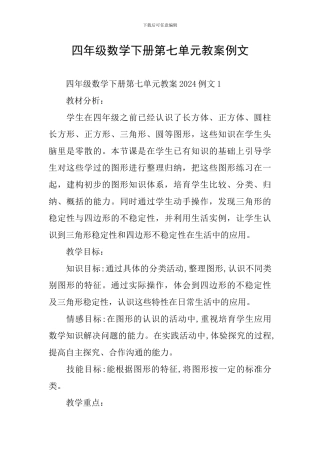 四年级数学下册第七单元教案例文