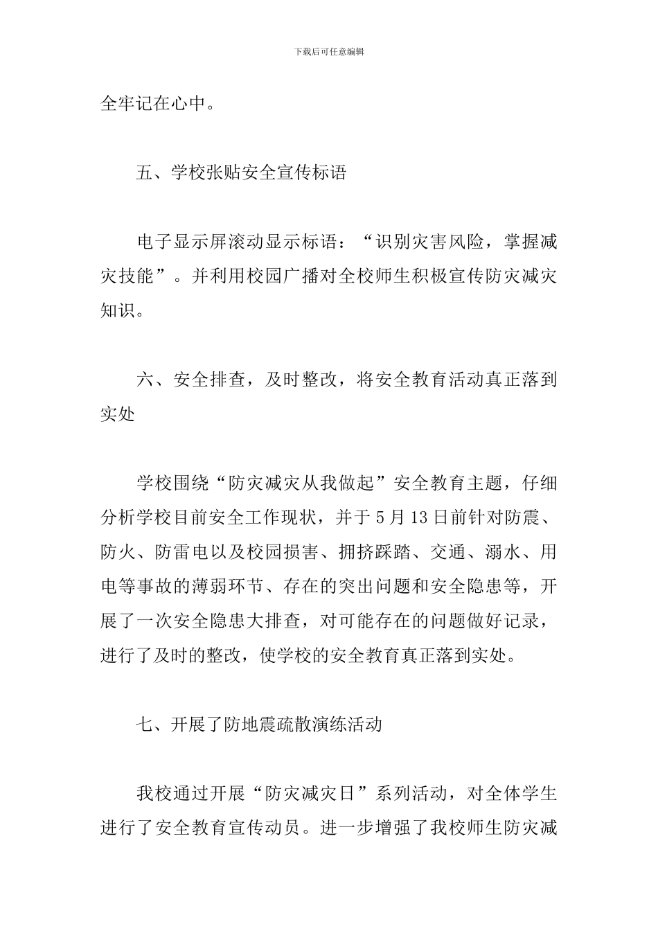 防灾减灾工作总结模板大全_第3页