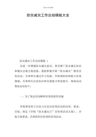 防灾减灾工作总结模板大全