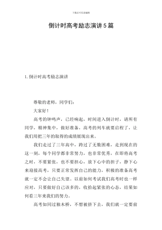 倒计时高考励志演讲5篇