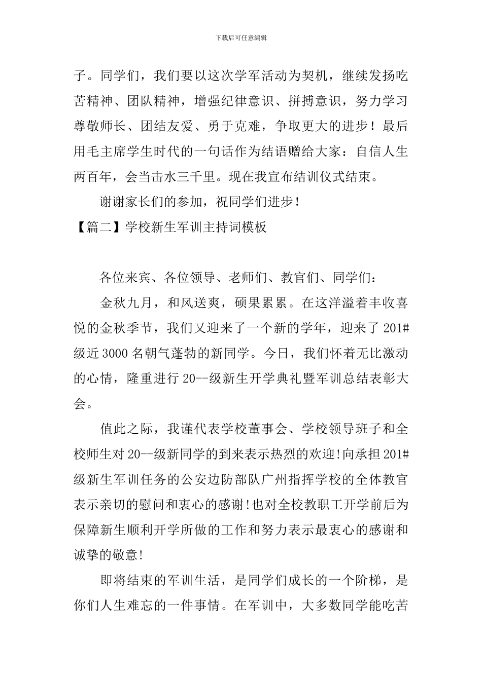 学校新生军训主持词模板_第3页