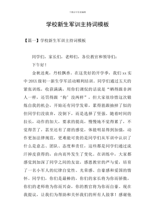 学校新生军训主持词模板
