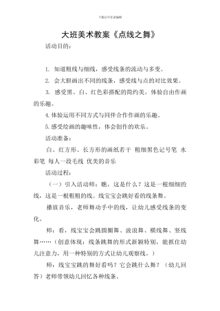 大班美术教案《点线之舞》